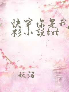 快穿你是我的青衫小说txt