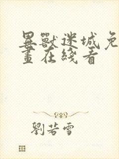 异兽迷城免费漫画在线看