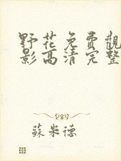 野花免费观看电影高清完整版