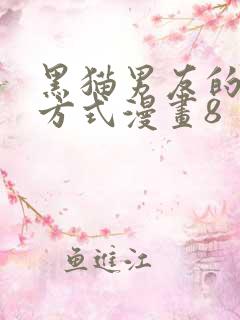 黑猫男友的疼爱方式漫画8