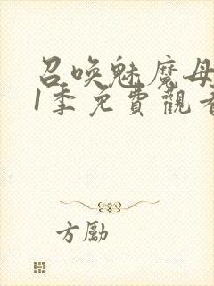 召唤魅魔母亲第1季免费观看全集