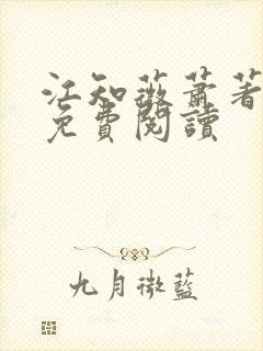 江知薇萧著小说免费阅读