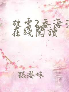 破云2吞海漫画在线阅读