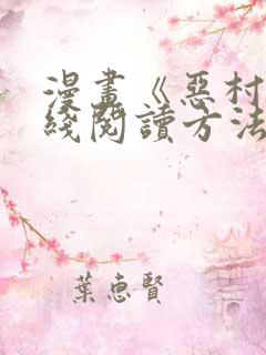 漫画《恶村》在线阅读方法