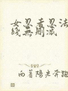 女忍者忍法帖在线无删减