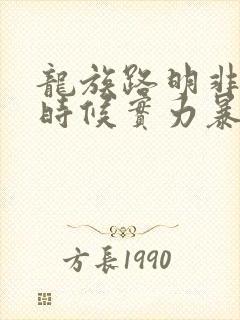 龙族路明非什么时候实力暴露