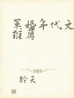 军婚年代文小说推荐