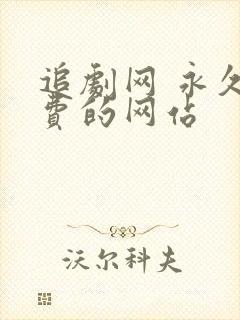 追剧网 永久免费的网站