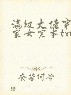 满级大佬穿成农家女完本txt下载