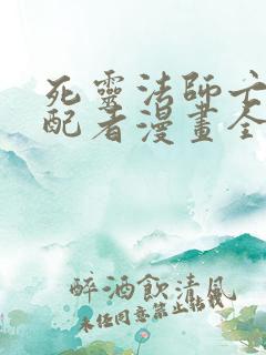 死灵法师亡灵支配者漫画全集免费下拉式