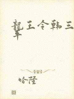 龙王令韩三千陈平