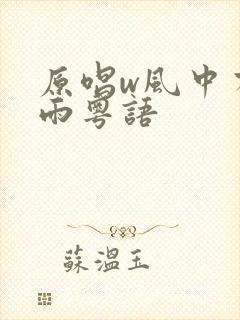 原唱w风中有朵雨粤语