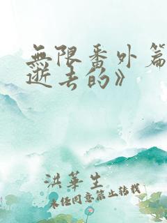 无限番外篇《那逝去的》