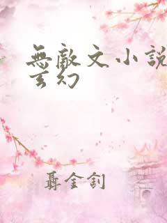 无敌文小说推荐玄幻