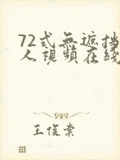 72式无遮挡真人视频在线播放