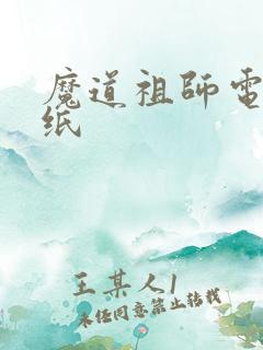 魔道祖师电脑壁纸
