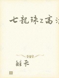 七龙珠z高清