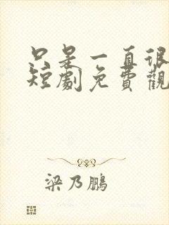 只是一直很爱你短剧免费观看全集