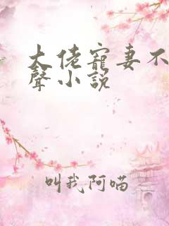 大佬宠妻不腻有声小说
