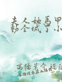 夫人她马甲又轰动全城了小说全文