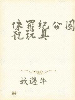 侏罗纪公园霸王龙玩具