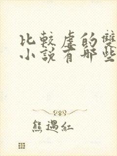 比较虐的双男主小说有哪些