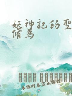 妖神记的圣帝的修为