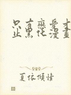 只有恋爱才能防止黑化漫画全集免费阅读