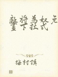 敌将为奴免费漫画下拉式