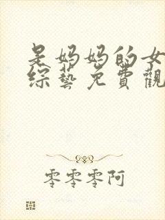 是妈妈的女儿2综艺免费观看全集