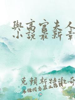 与高官夫人情愫小说最新章节阅读