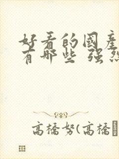 好看的国产电影有哪些 强烈推荐