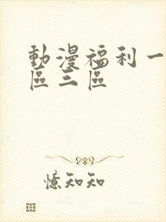 动漫福利一区二区三区