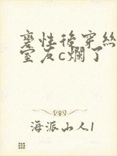 变性后穿丝袜被室友c烂了