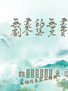 无尽的无尽连续剧全集免费观看