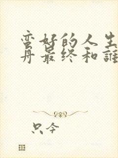 蛮好的人生薛晓舟最终和谁在一起