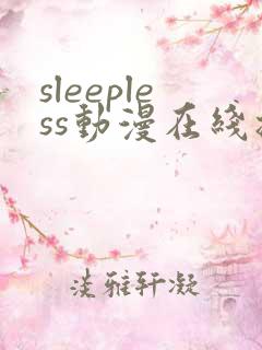 sleepless动漫在线播放免费
