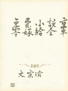 免费小说重生八零嫁给全军第一硬汉