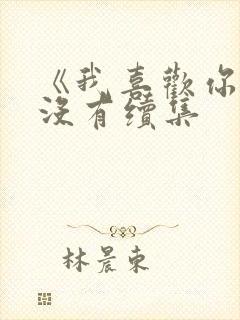 《我喜欢你》有没有续集