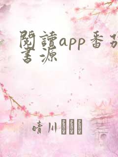 阅读app番茄书源