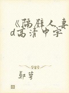 《隔壁人妻》bd高清中字