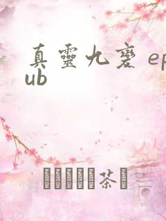 真灵九变 epub