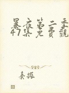 暴夜第二季漫画47集免费观看