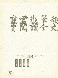 窃君欢笔趣阁免费阅读全文