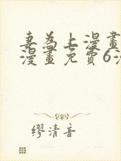 妻为上漫画快看漫画免费6漫画