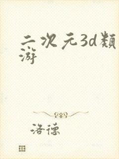 二次元3d类手游