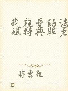 我亲爱的法医小姐特典版免费