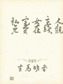 私宅女主人漫画免费在线观看