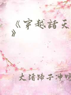 《穿越诸天万界》