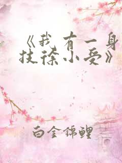 《我有一身被动技徐小受》
